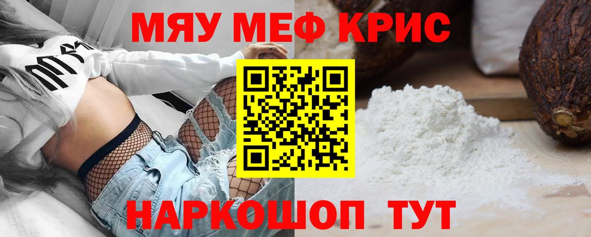 МЯУ-МЯУ кристаллы  Вход с VPN  Кизилюрт 